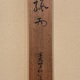 今村紫紅 駿雨 13