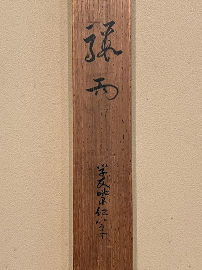 今村紫紅 駿雨｜古美術・掛け軸の販売・買取・鑑定-松本松栄堂