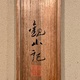 今村紫紅 駿雨 14