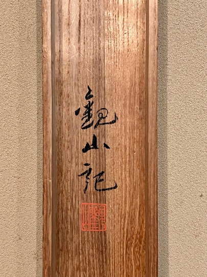 今村紫紅 駿雨｜古美術・掛け軸の販売・買取・鑑定-松本松栄堂
