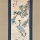 山本竹雲 鶴図 2