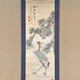 山本竹雲 鶴図 1