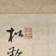 山本竹雲 鶴図 4