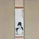 与謝蕪村 福禄寿 1