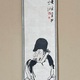 与謝蕪村 福禄寿 2