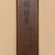 与謝蕪村 福禄寿 10