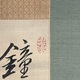 巻菱湖 三行書 3
