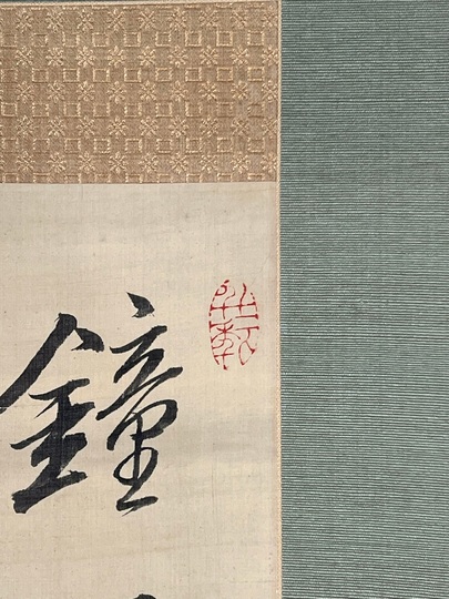 巻菱湖 三行書｜古美術・掛け軸の販売・買取・鑑定-松本松栄堂