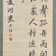 巻菱湖 三行書 7