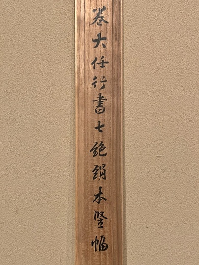 巻菱湖 三行書｜古美術・掛け軸の販売・買取・鑑定-松本松栄堂