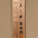 巻菱湖 三行書 9