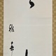 谷口雅春 実相 6