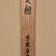 谷口雅春 実相 11