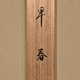 川合玉堂 早春 13