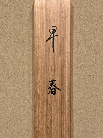川合玉堂 早春｜古美術・掛け軸の販売・買取・鑑定-松本松栄堂