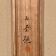 川合玉堂 早春 14