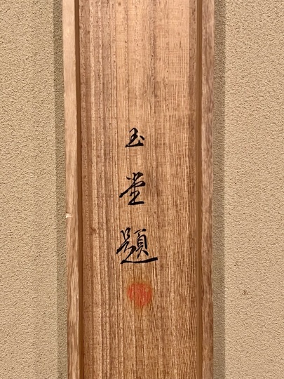 川合玉堂 早春｜古美術・掛け軸の販売・買取・鑑定-松本松栄堂