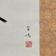 山口華楊 春光 3