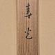 山口華楊 春光 13