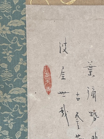 白隠慧鶴 布袋図｜古美術・掛け軸の販売・買取・鑑定-松本松栄堂