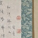 白隠慧鶴 布袋図 4
