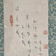 白隠慧鶴 布袋図 5