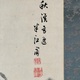 岡田半江 秋渓高逸図 3