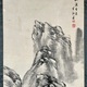 岡田半江 秋渓高逸図 4