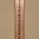 岡田半江 秋渓高逸図 15