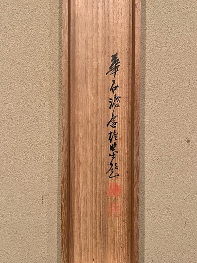 岡田半江 秋渓高逸図｜古美術・掛け軸の販売・買取・鑑定-松本松栄堂
