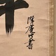 沢庵宗彭 半夜放烏鶏 2