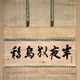 沢庵宗彭 半夜放烏鶏 1