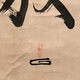 沢庵宗彭 半夜放烏鶏 3