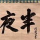 沢庵宗彭 半夜放烏鶏 5