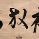 沢庵宗彭 半夜放烏鶏 6