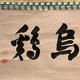 沢庵宗彭 半夜放烏鶏 7