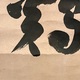 沢庵宗彭 半夜放烏鶏 9