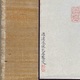 高遊外 漢詩 5