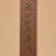 卍山道白 漢詩 8