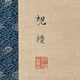 亀岡規礼 八幡太郎義家 3
