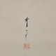 渡辺省亭 芦雁 3