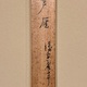 渡辺省亭 芦雁 13