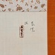 土田麦僊 鴛鴦図 3