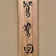 土田麦僊 鴛鴦図 8