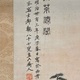 田能村直入 蓬莱僊閣図 3