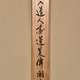 田能村直入 蓬莱僊閣図 17