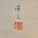 松村景文 紅蓮白蓮 3
