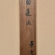 松村景文 紅蓮白蓮 13