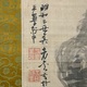 与謝蕪村 夏景山水図 3