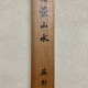 与謝蕪村 夏景山水図 13